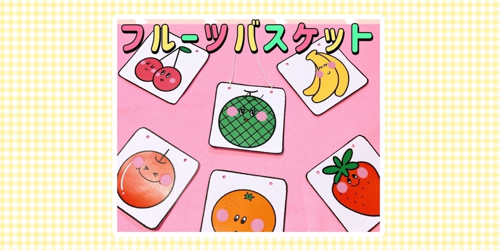 フルーツバスケット /イラスト 幼児 児童 ゲーム 遊び