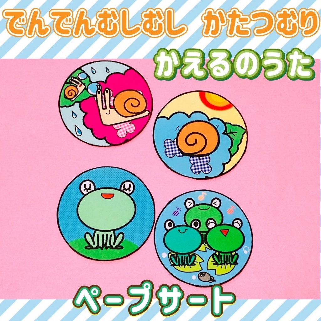 ペープサート【でんでんむしむし かたつむり かえるのうた】保育 歌