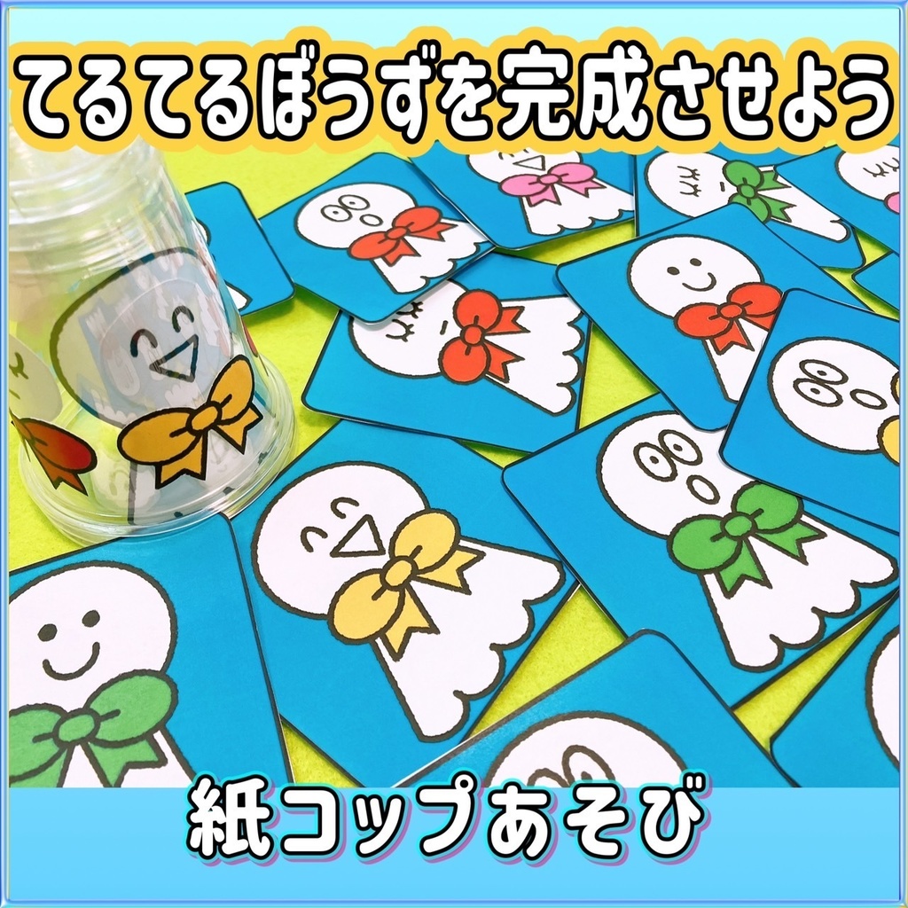 紙コップあそび【てるてるぼうずを完成させよう】保育 ゲーム