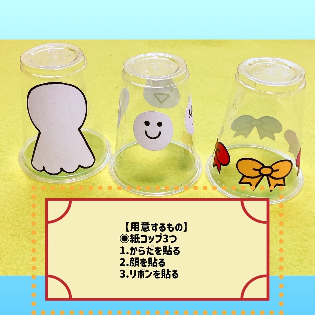 紙コップあそび【てるてるぼうずを完成させよう】保育 ゲーム