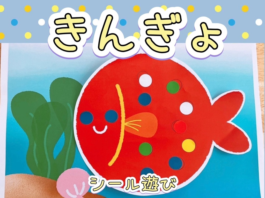 金魚 魚【シールあそび】保育製作 保育教材