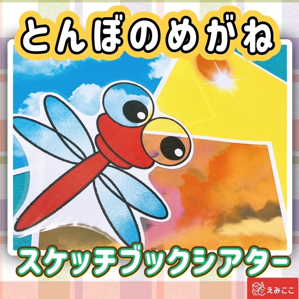 とんぼのめがね スケッチブックシアター 歌 秋 保育教材