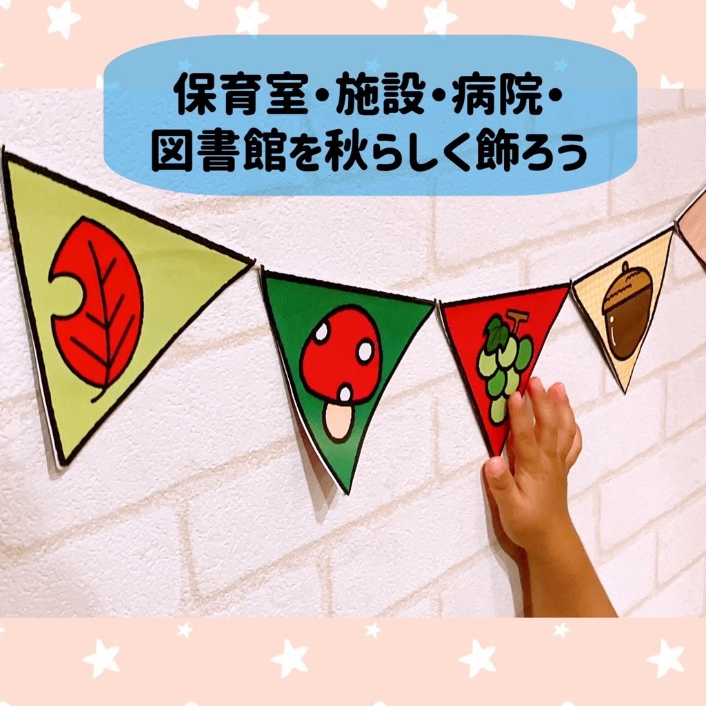 秋 【ガーランド】保育 季節