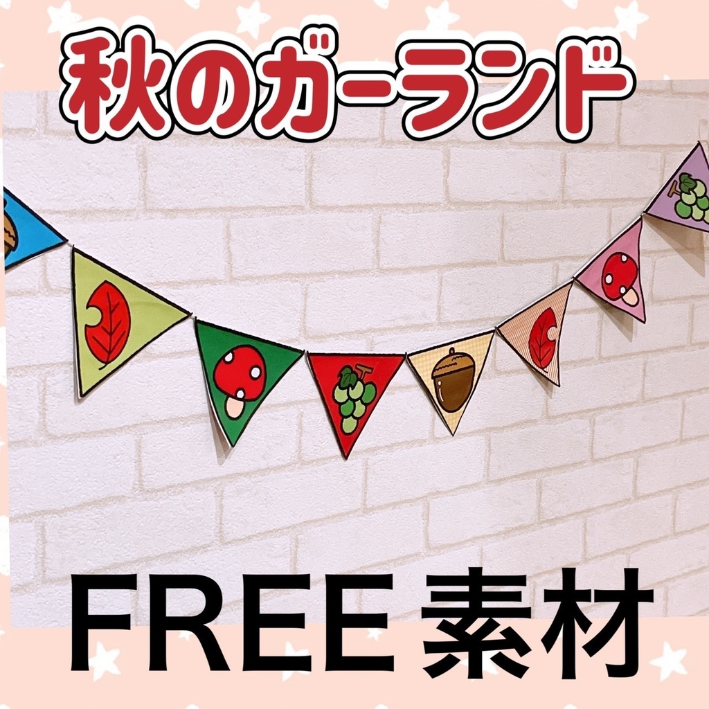 秋 【ガーランド】保育 季節