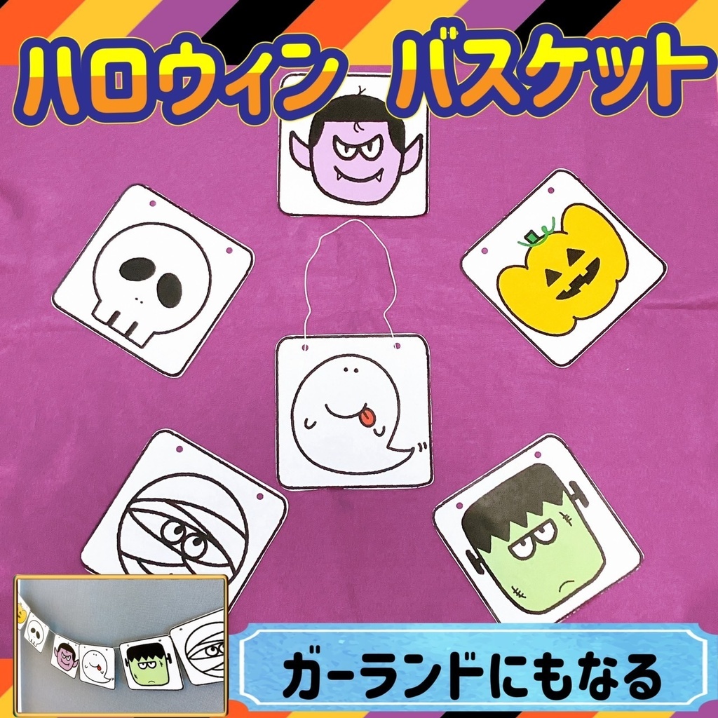 ハロウィンバスケット /フルーツバスケット イラスト 幼児 児童 ゲーム 遊び