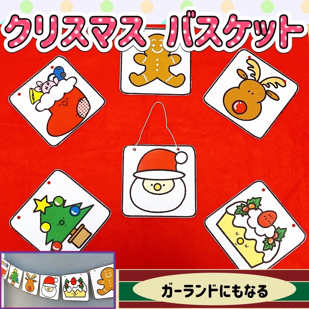 クリスマスバスケット /フルーツバスケット イラスト 幼児 児童 ゲーム 遊び