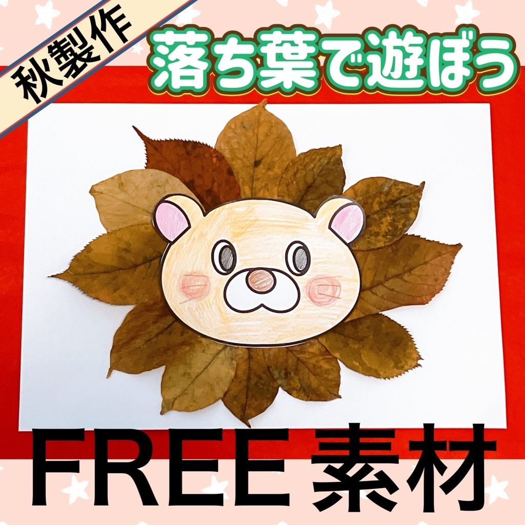秋・保育製作【落ち葉であそぼう】ぬりえ・型紙セット
