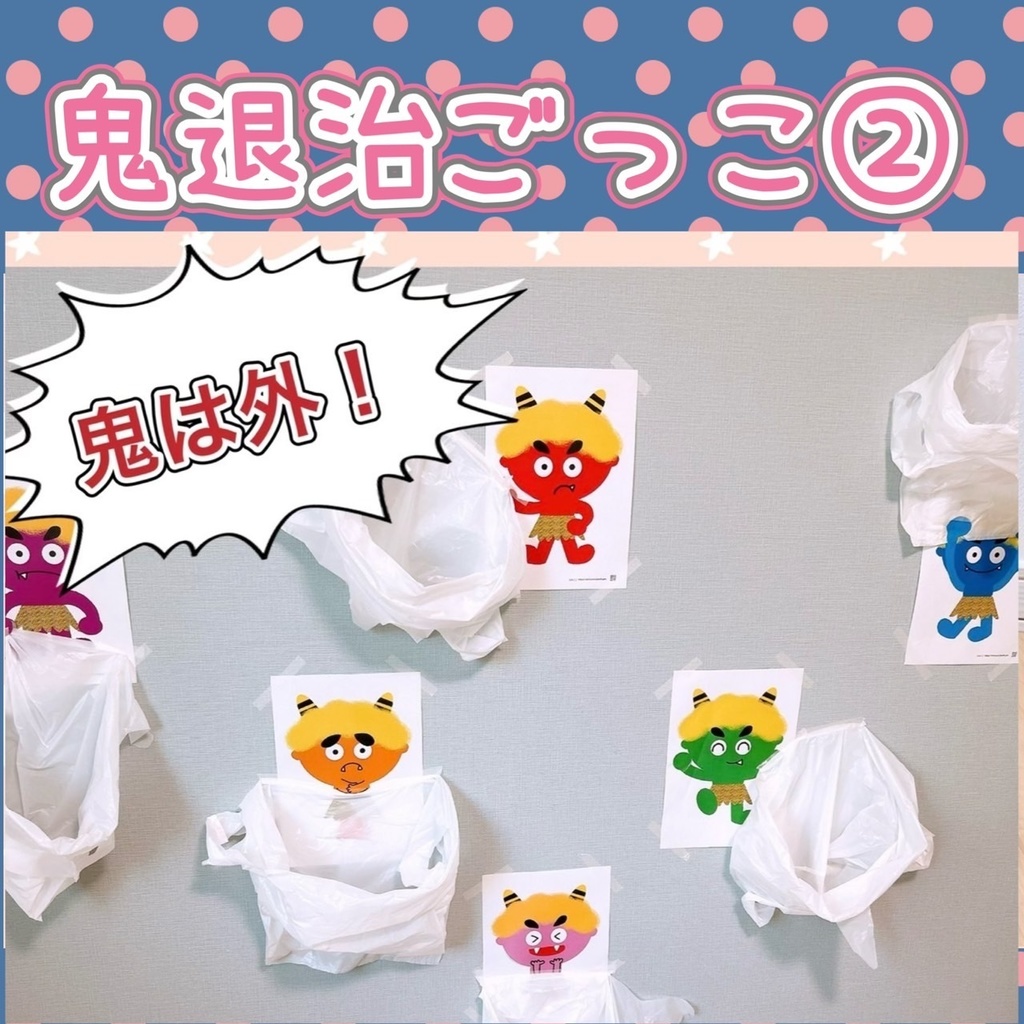 節分【鬼退治イラスト】保育 保育教材 豆まき