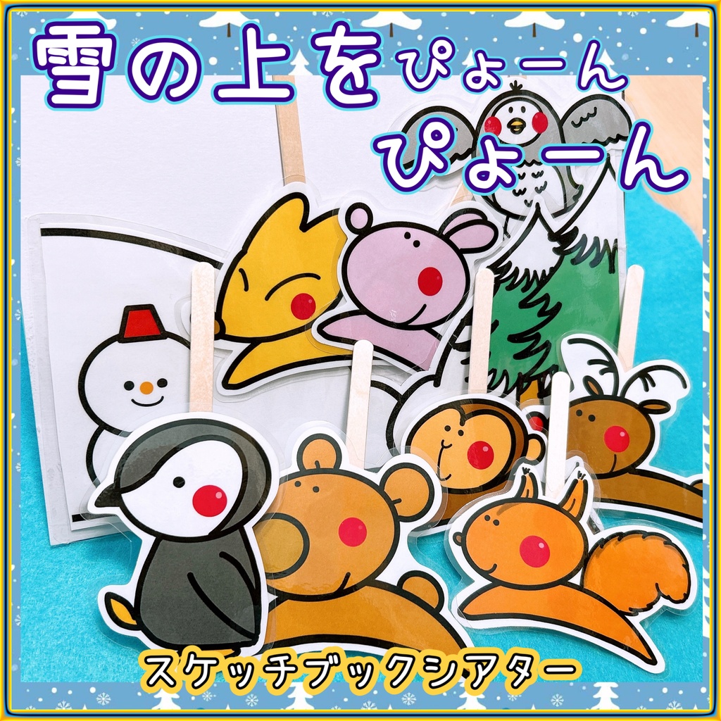 スケッチブックシアター【雪の上をぴょーんぴょん】保育教材 イラスト