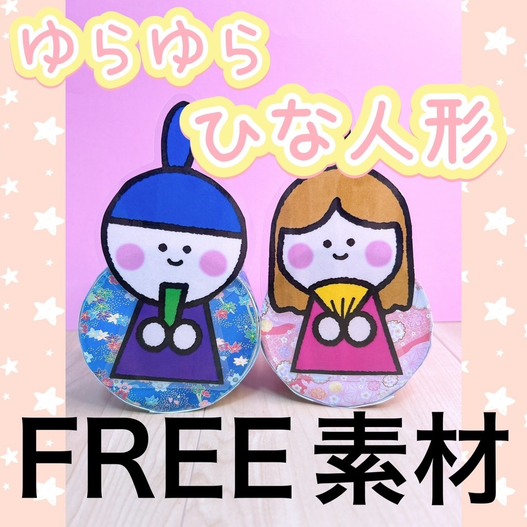 保育教材【ゆらゆら ひな人形】動く 人形 飾り