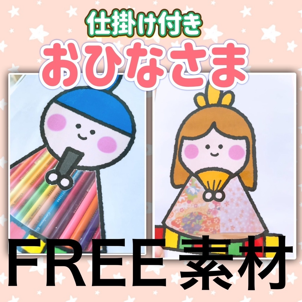 保育教材【仕掛け付き おひなさま】あそび 製作 人形 飾り