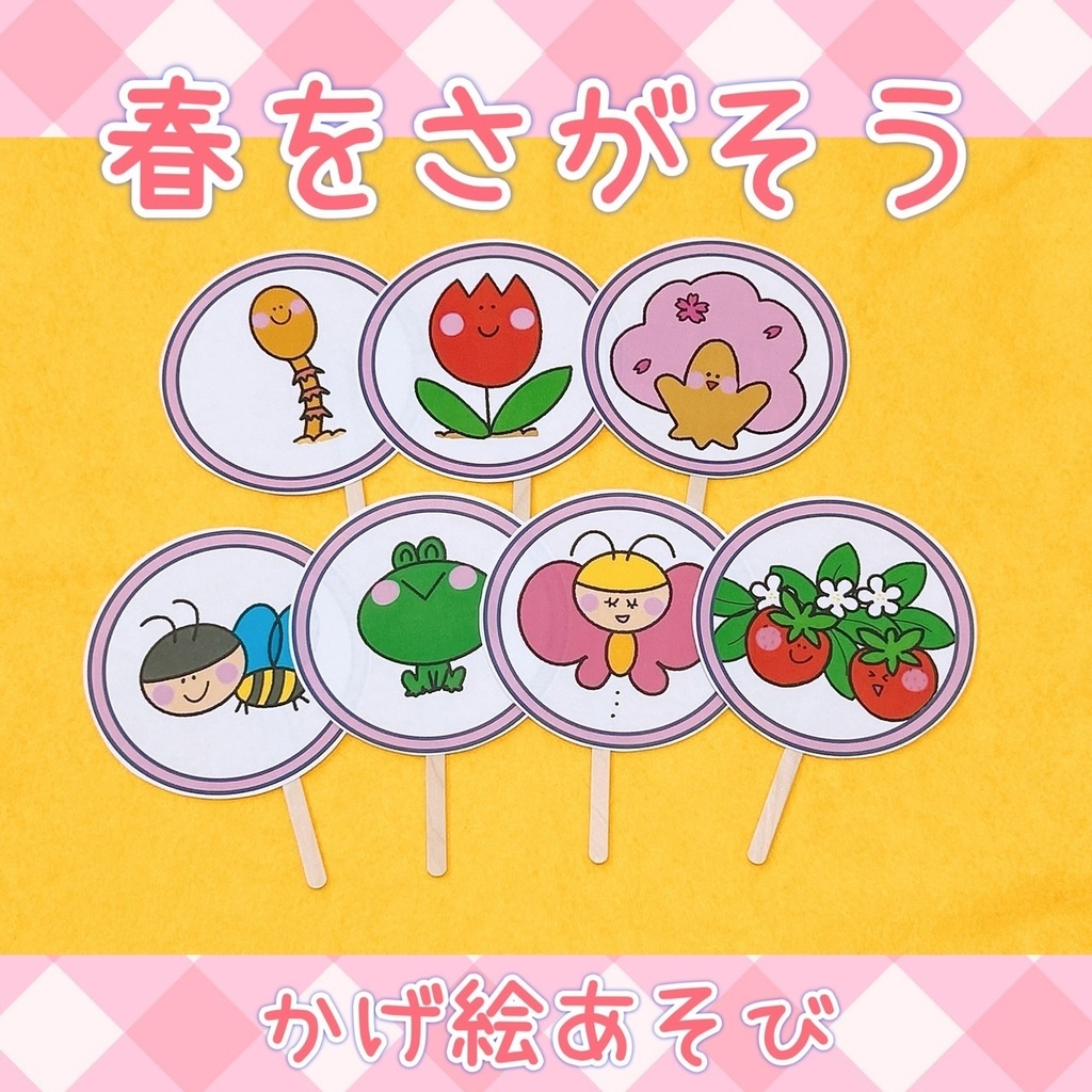【春をさがそう】ペープサート 保育