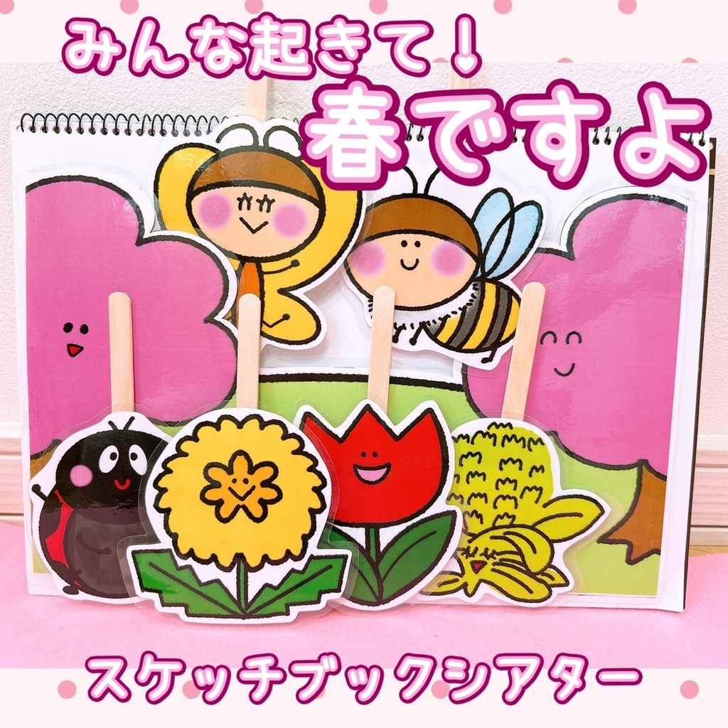 スケッチブックシアター【みんな起きて！春ですよ】保育教材 イラスト