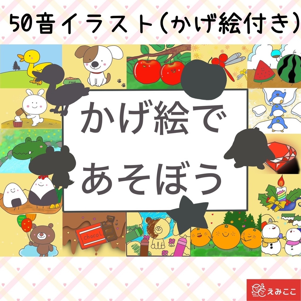 【かげ絵であそぼう】自己紹介 ひらがな カード 46文字 ことば 言葉