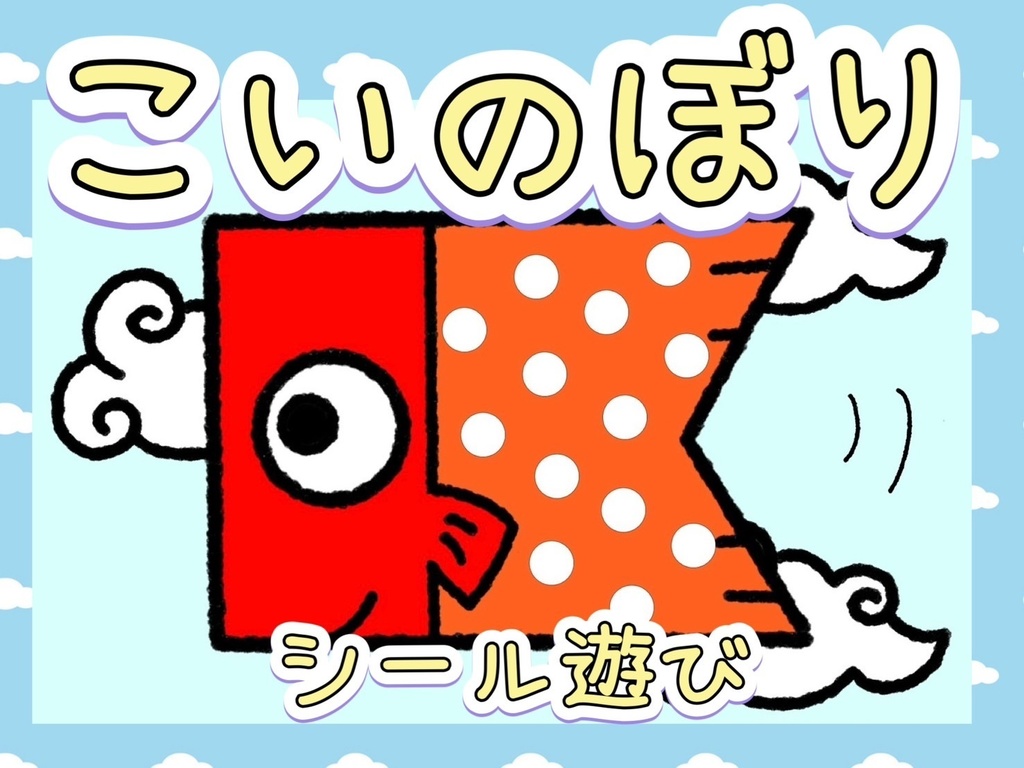 こいのぼり【シールあそび】保育製作 保育教材 こどもの日