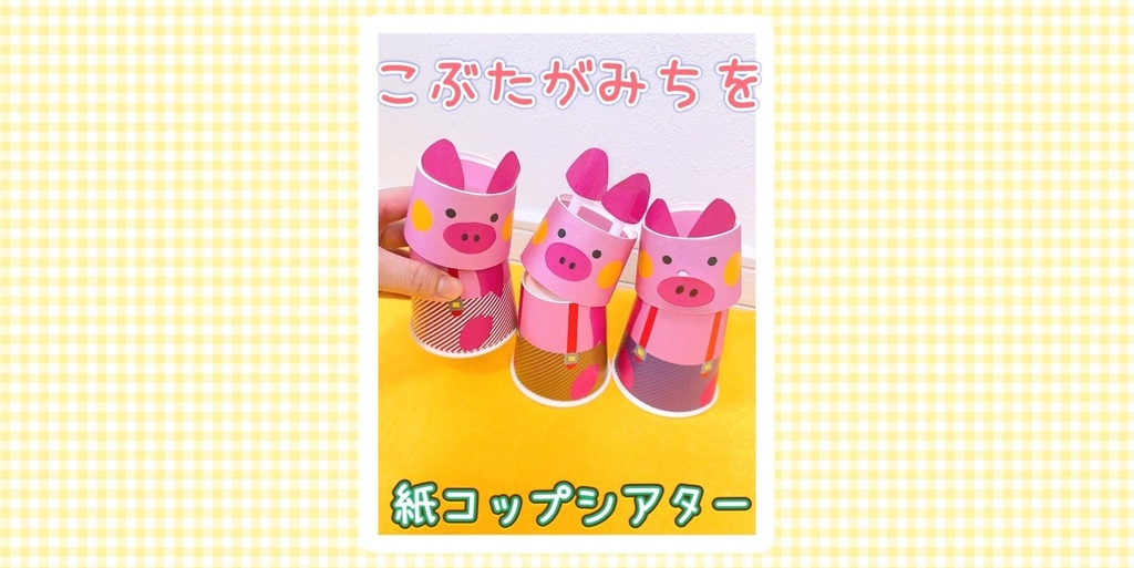 【こぶたがみちを】紙コップ 保育 手遊び