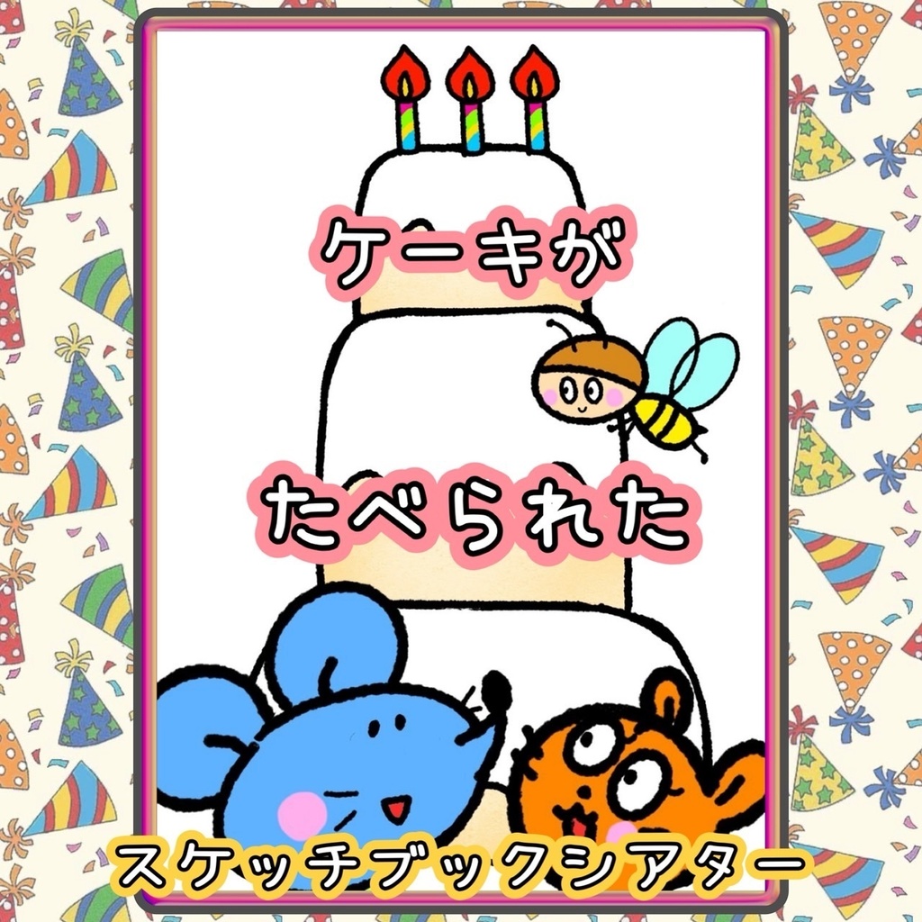 誕生日【ケーキがたべられた】スケッチブックシアター 保育 イラスト