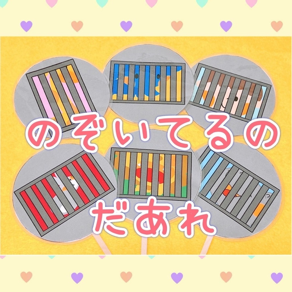 クイズ 遠足 動物【のぞいているのだあれ?】ペープサート