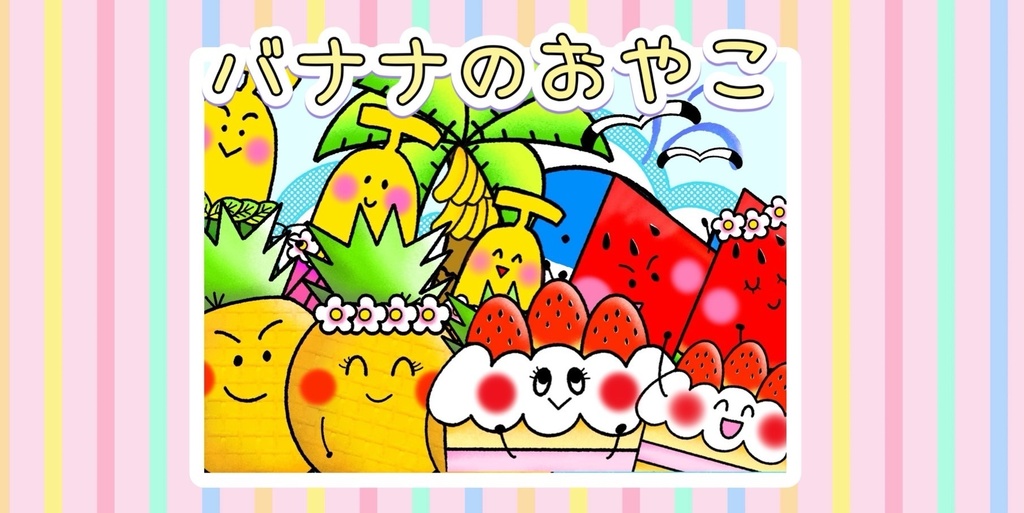 【バナナのおやこ】誕生日会 かげ絵 早口言葉 保育