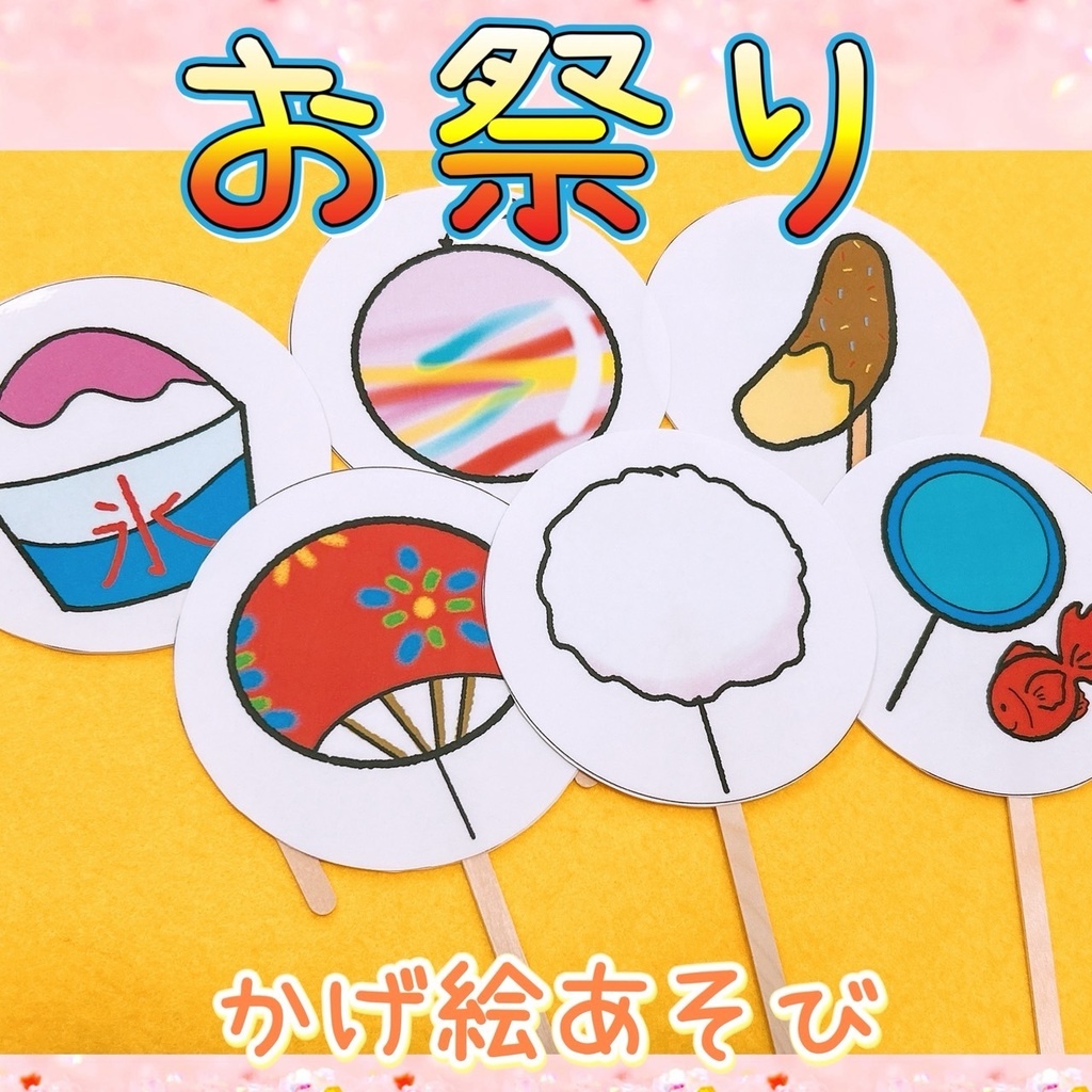 【 お祭り ペープサート 】影絵 クイズ 夏