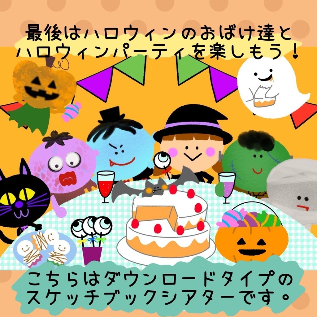 【ハロウィンバス】歌あそび スケッチブックシアター