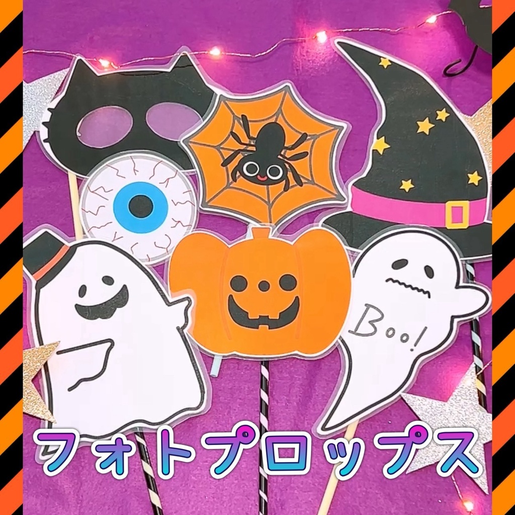 ハロウィン【フォトプロップス】7種類 なりきり遊び