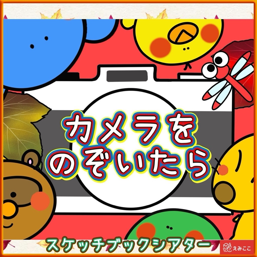 スケッチブックシアター【カメラをのぞいたら】秋 保育 誕生日 クイズ 動物