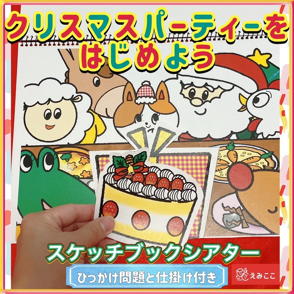 クリスマス【クリスマスパーティをはじめよう】スケッチブックシアター 保育 幼児