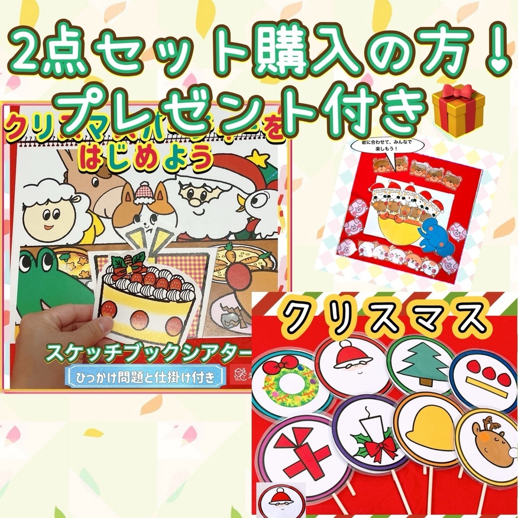 2点セット『クリスマスパーティをはじめよう』『くるくる回転ペープサート』プレゼント付き
