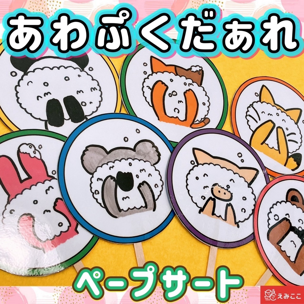 【あわぷくペープサート】春 夏 秋 冬 手遊び 保育 幼児 乳児