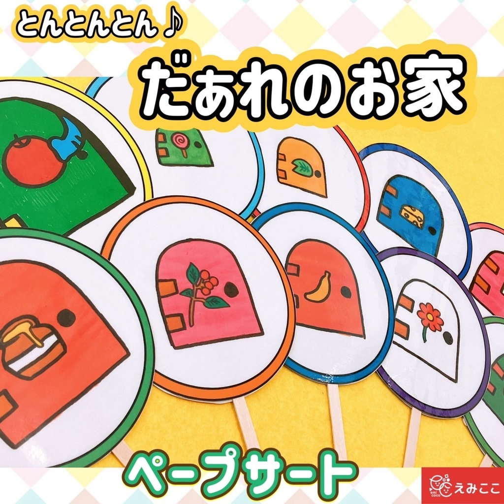 ペープサート【だぁれのお家?】なぞなぞ 知育 保育 春 新学期 幼児 クイズ 歌