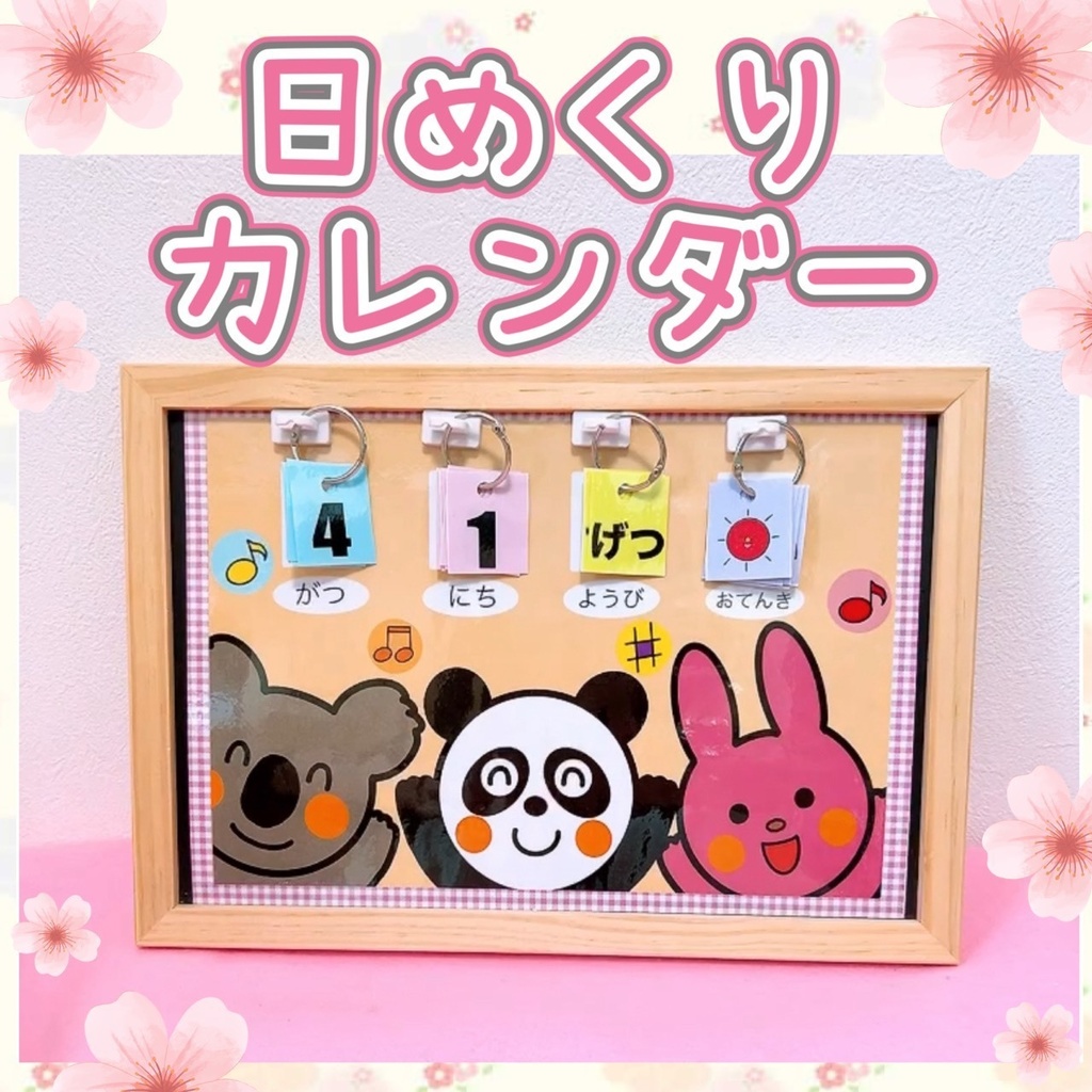 無料【日めくりカレンダー】保育/ぱんだ うさぎ こあら/新学期