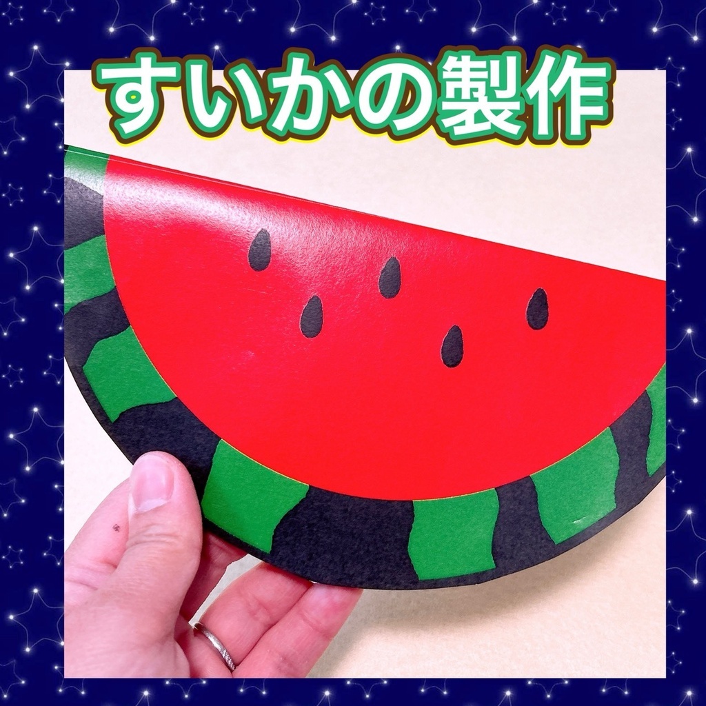 すいか/製作/保育/夏/七夕