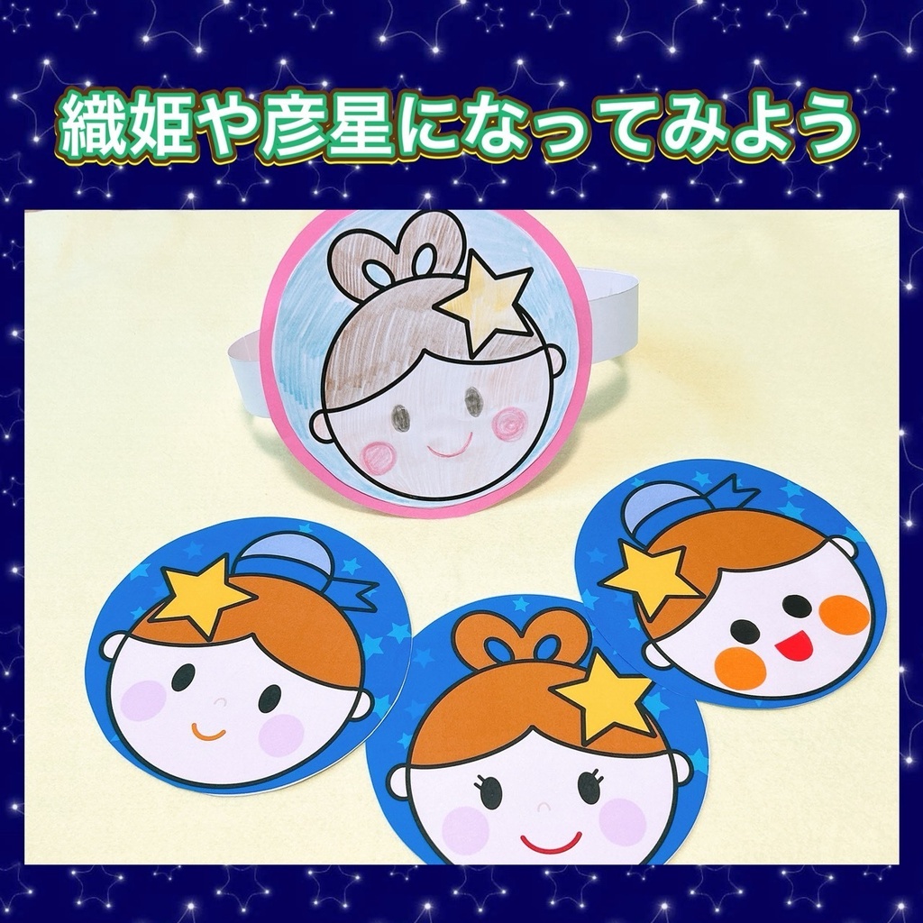 織姫と彦星になってみよう/かぶりもの/七夕/