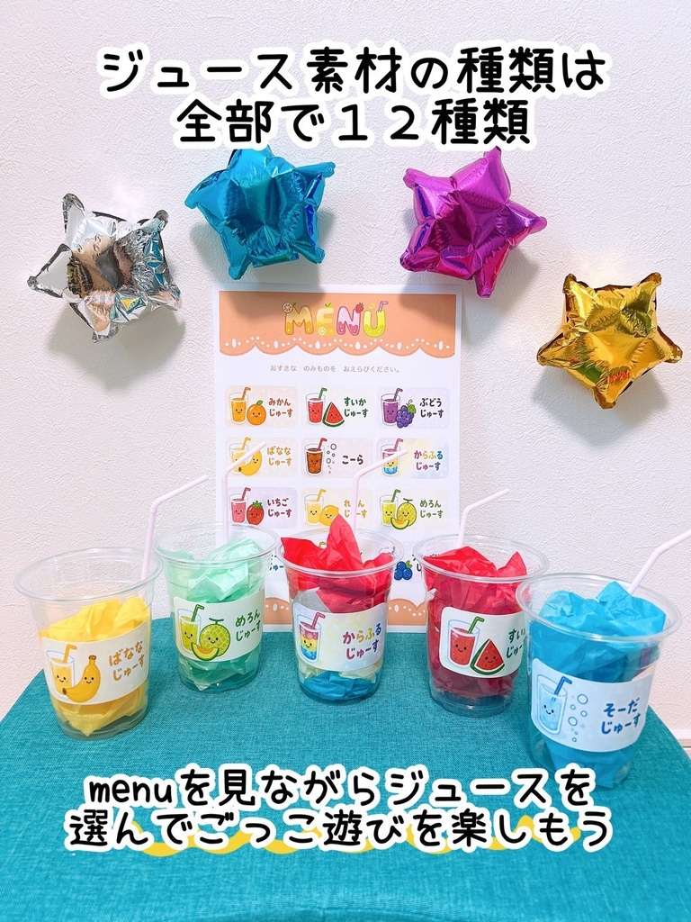【ミックスジュース屋さん】保育/ごっこあそび/お店屋さん