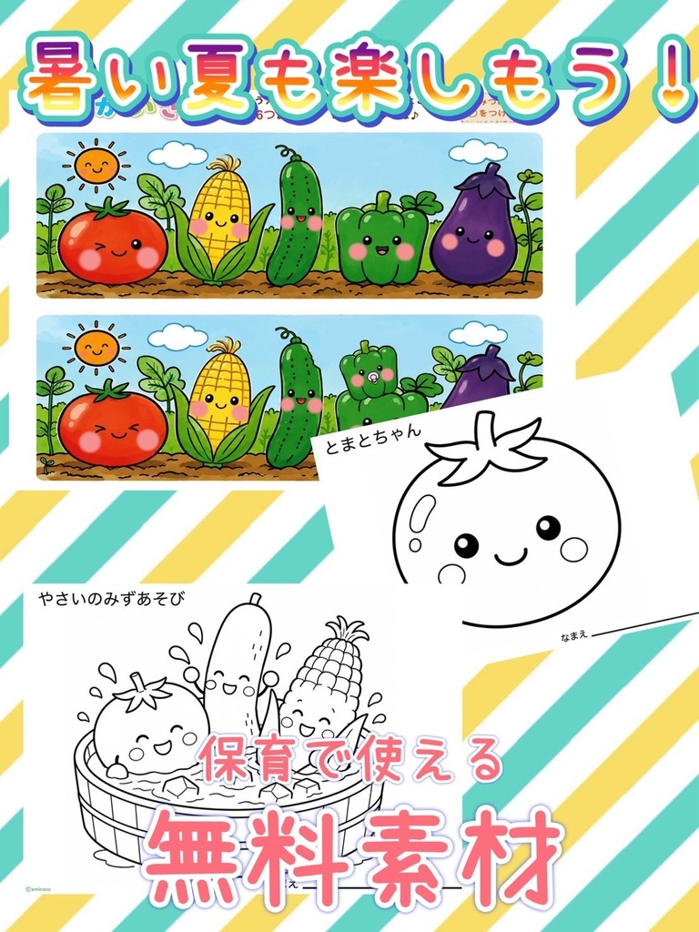 【まちがいさがし】ぬりえ/夏/無料素材/野菜/とまとちゃん/保育