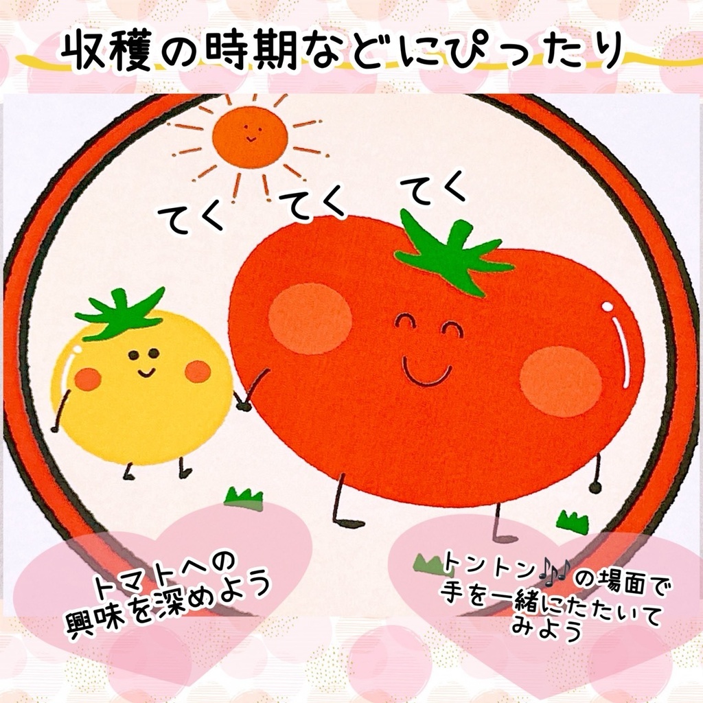 トントンとまとちゃんペープサート/マグネットシアター/保育/収穫/幼児/乳児