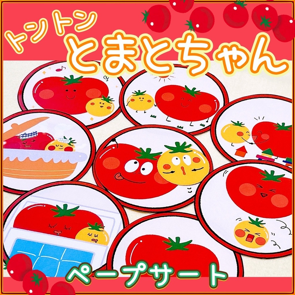 トントンとまとちゃんペープサート/マグネットシアター/保育/収穫/幼児/乳児