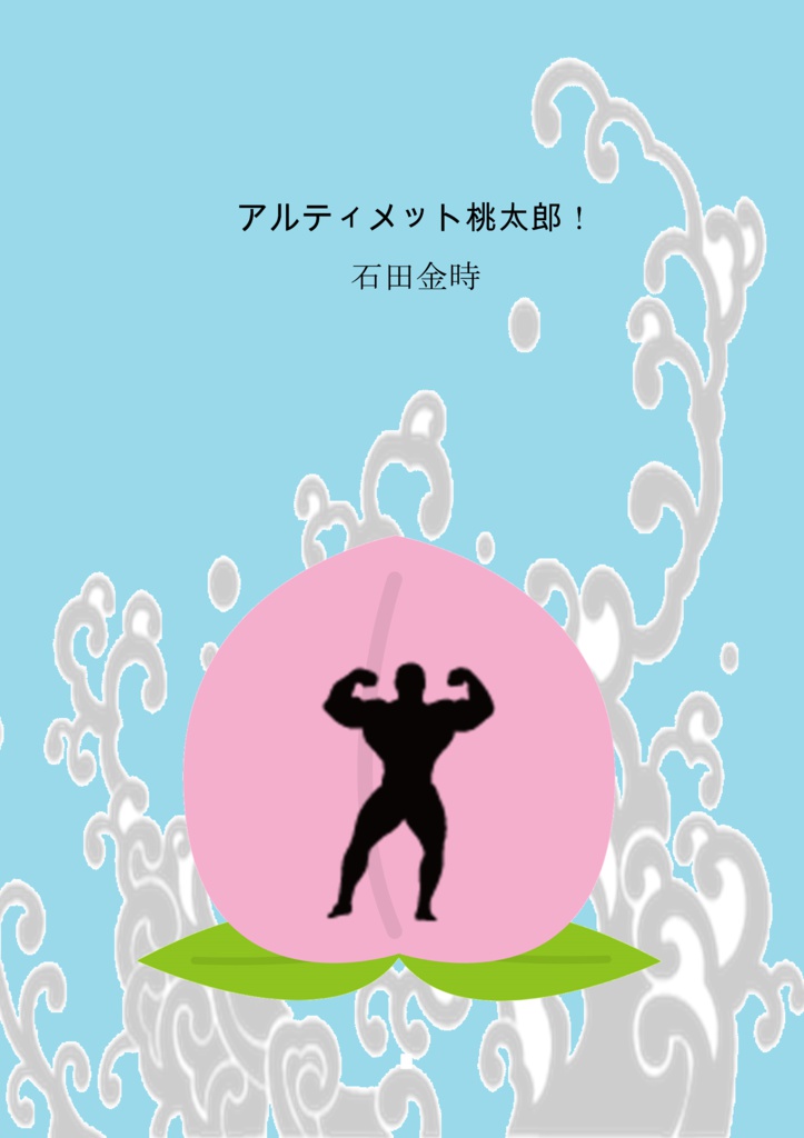 アルティメット桃太郎