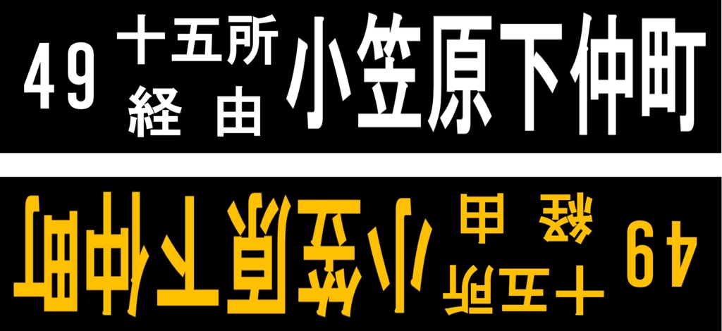 山梨県最終バス方向幕アクリルキーホルダー