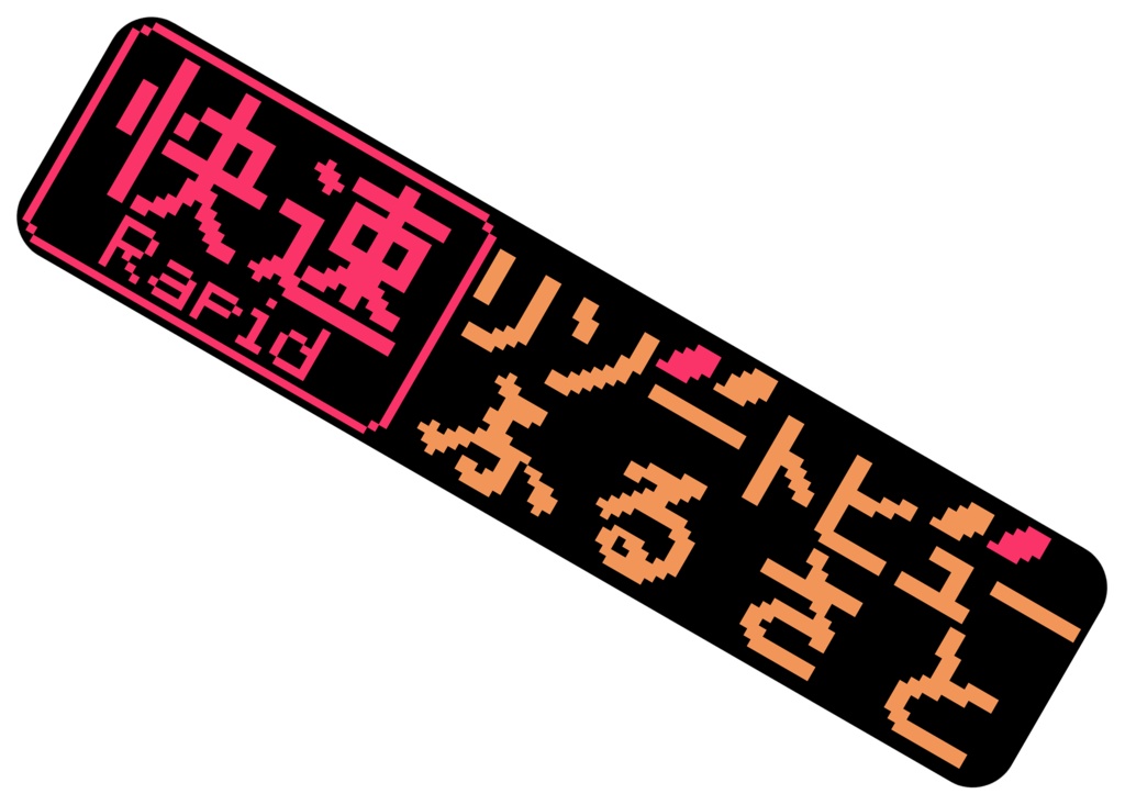 リゾートビューふるさと方向幕アクリルキーホルダー