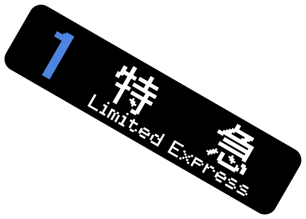 Ｅ３５３系「特急」方向幕アクリルキーホルダー