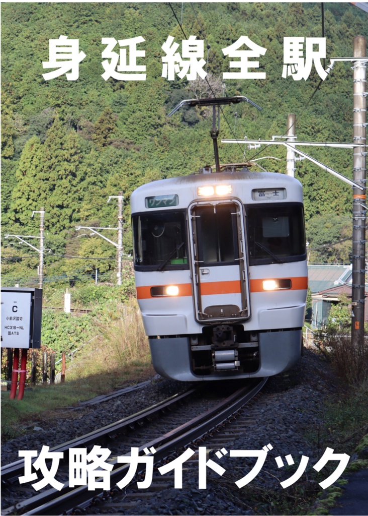 身延線全駅攻略ガイドブック