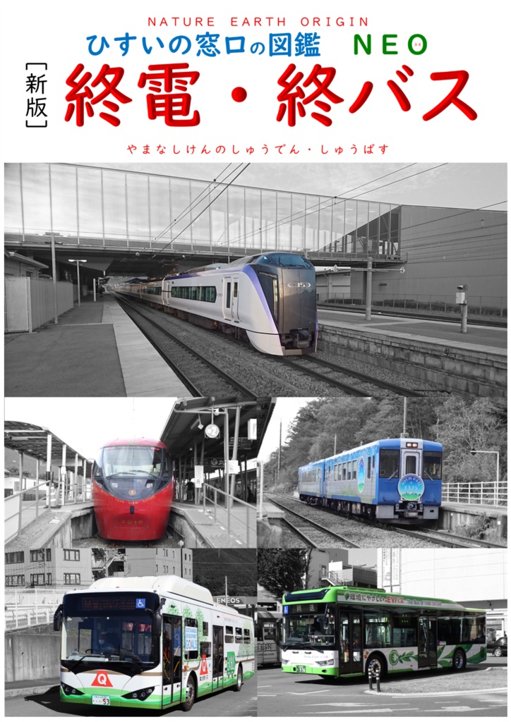 山梨県終電・終バス図鑑
