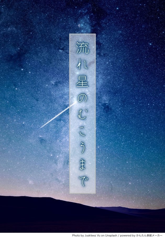流れ星のむこうまで