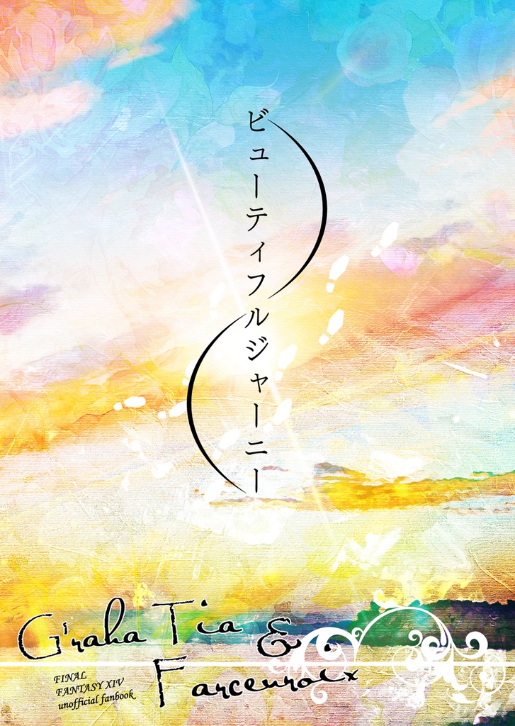 ビューティフルジャーニー