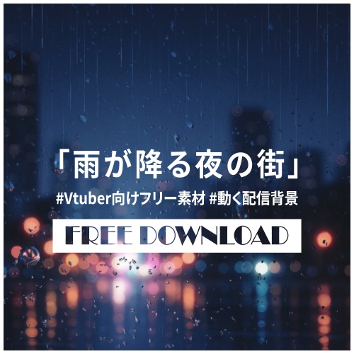 【フリー素材】雨が降る夜の街【動く配信背景】