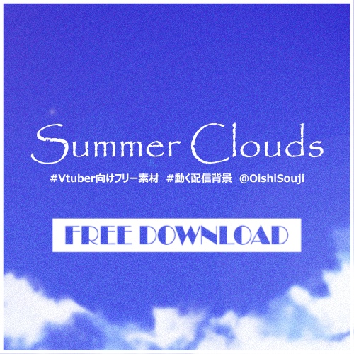 【フリー素材】Summer Clouds【動く配信背景】