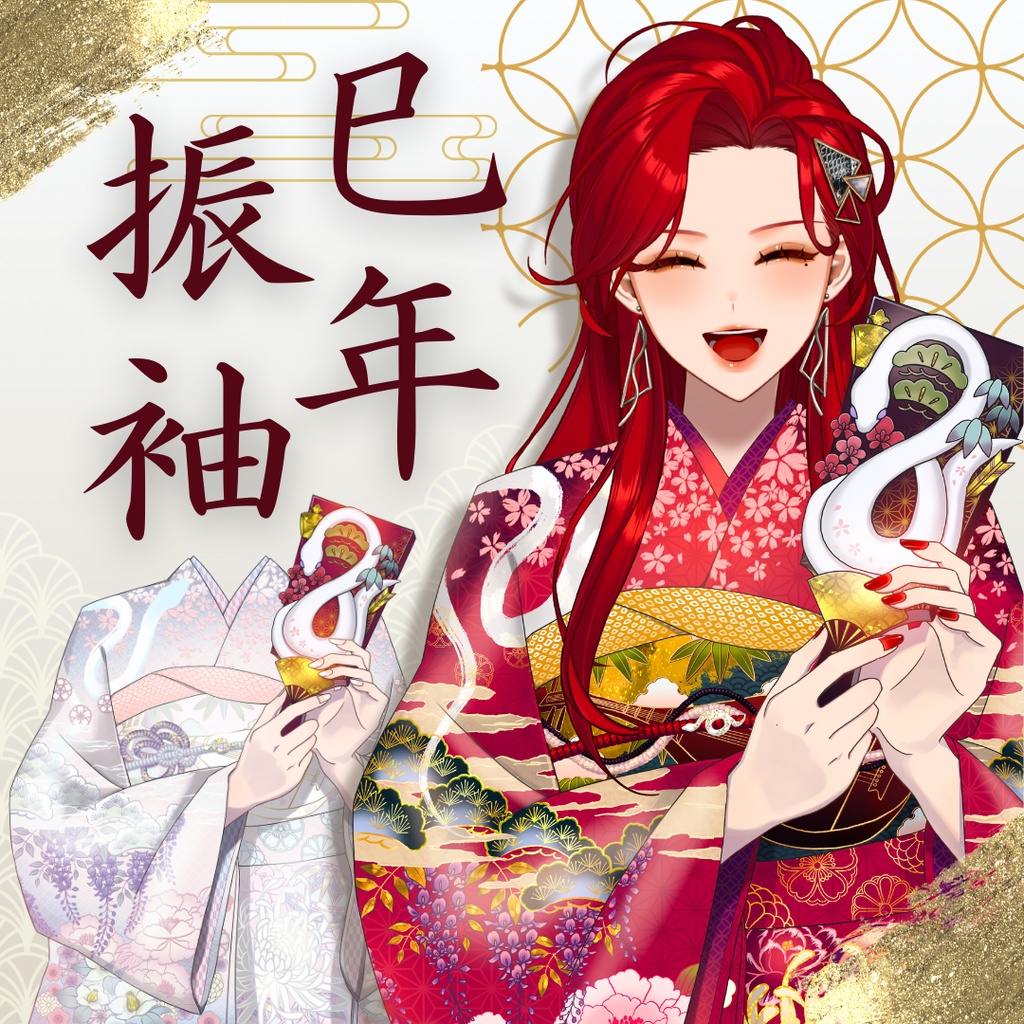 巳年振袖素材