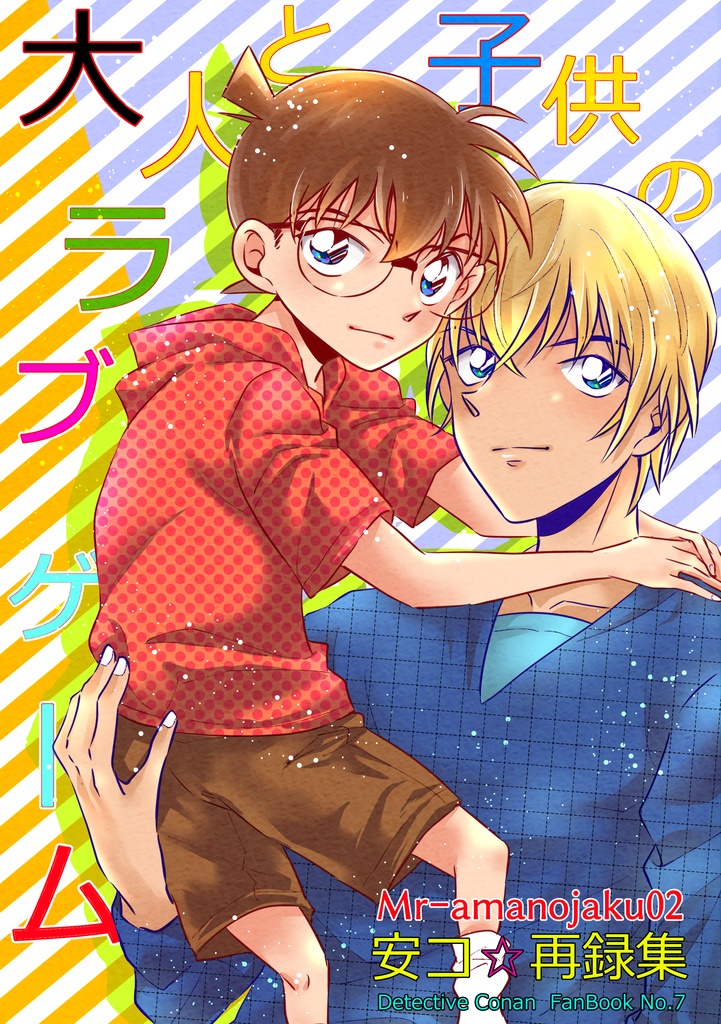 大人と子供のラブゲーム Mr Amanojaku02 Booth